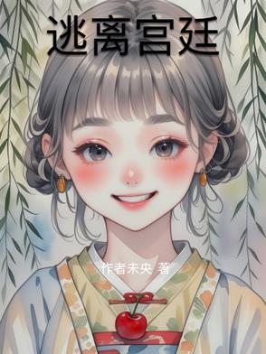逃离宫廷