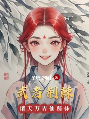 武者荆棘