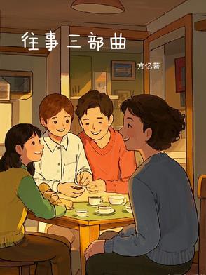 往事三部曲