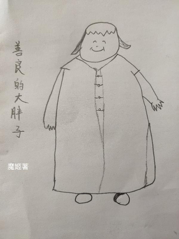 善良的大胖子