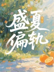 盛夏偏轨