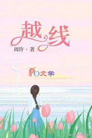 越线